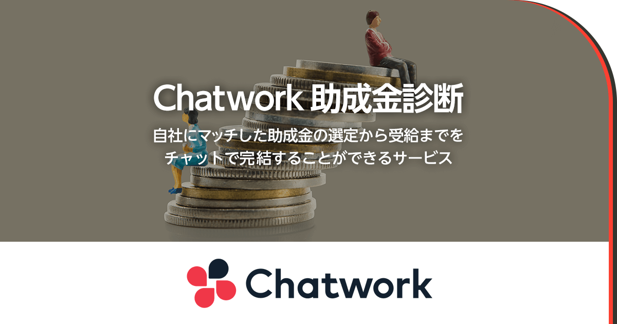 Chatwork 助成金診断のプロダクト画像