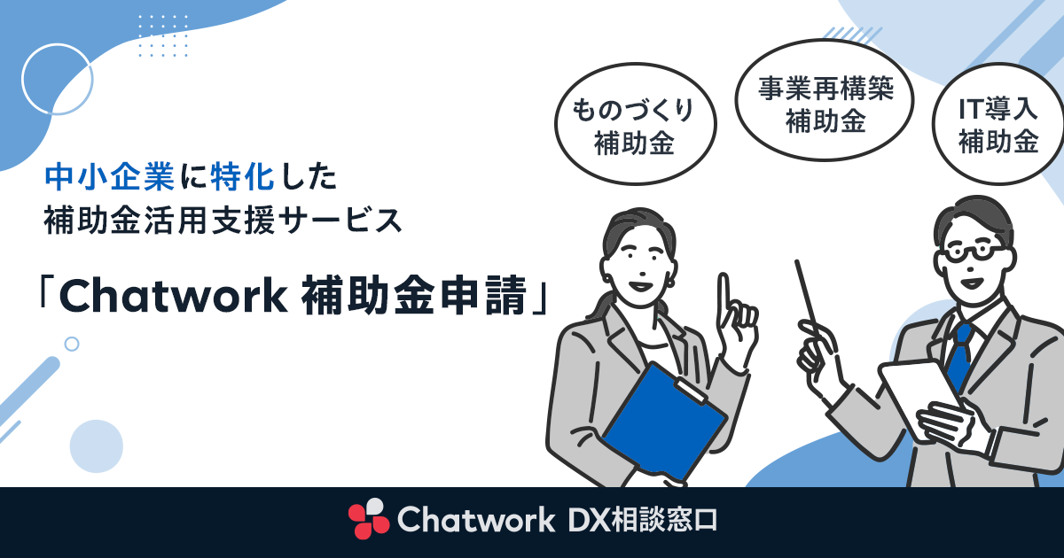 Chatwork 補助金申請のプロダクト画像